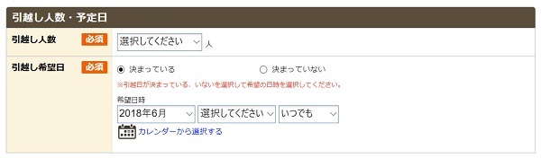 「引っ越しする人数」と「引っ越し予定日」の入力画面