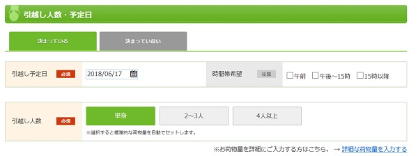 引っ越し予定日の入力