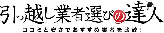 【引っ越し業者選びの達人】口コミと安さでおすすめ業者を比較！