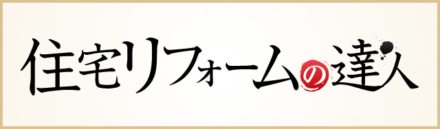 住宅リフォームの達人