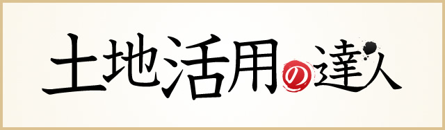 土地活用の達人